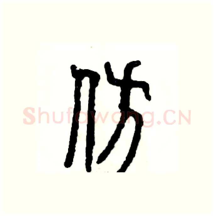 仿硬笔篆书写法,摘自张恒成硬笔书法字帖