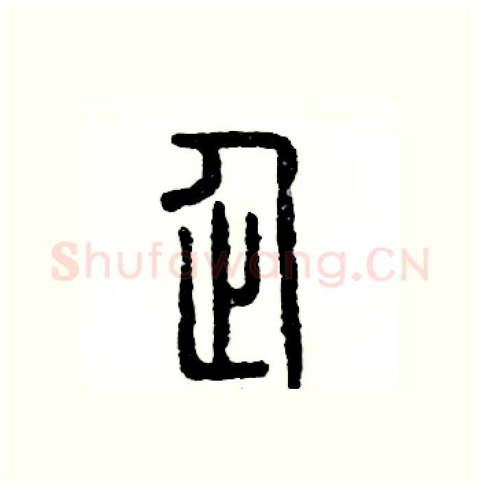 企硬笔篆书写法,摘自张恒成硬笔书法字帖