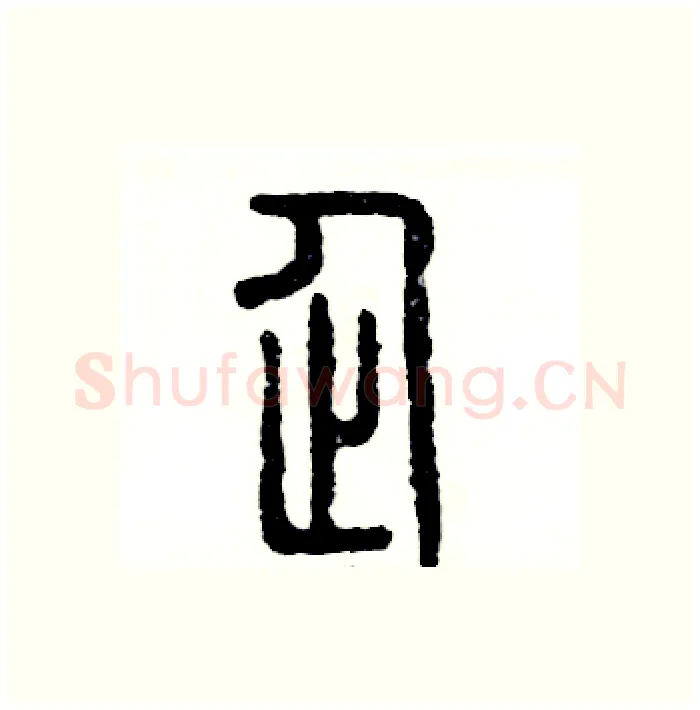 企硬笔篆书写法,摘自张恒成硬笔书法字帖