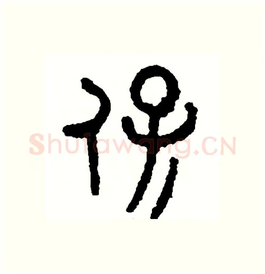 保硬笔篆书写法,摘自周稚云硬笔书法字帖