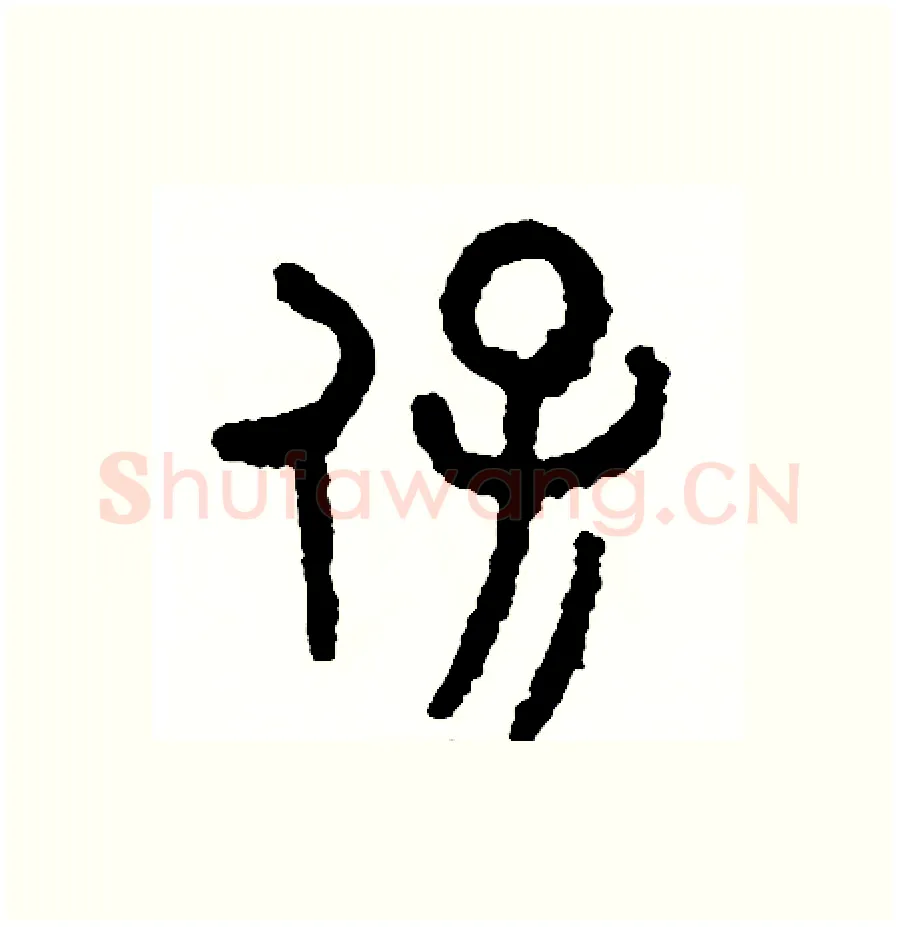 保硬笔篆书写法,摘自周稚云硬笔书法字帖
