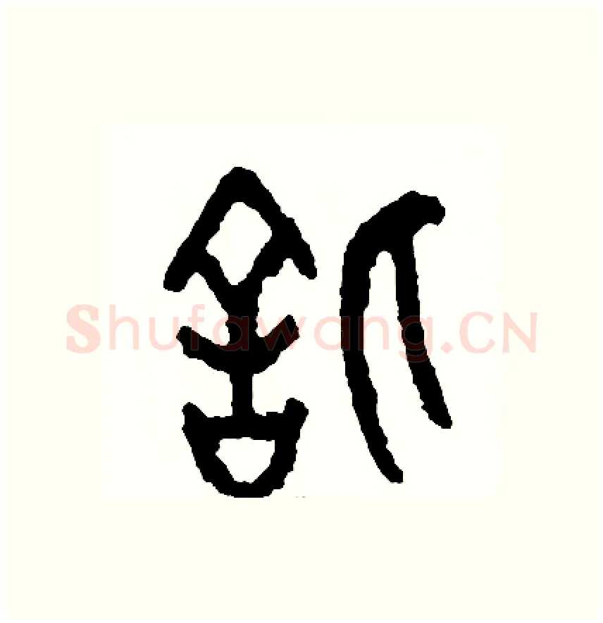 信硬笔篆书写法,摘自周稚云硬笔书法字帖
