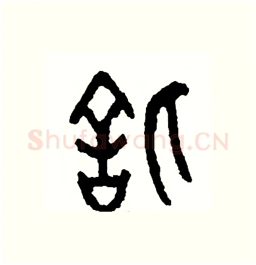 信硬笔篆书写法,摘自周稚云硬笔书法字帖