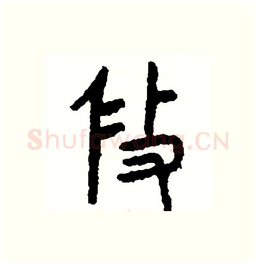 修硬笔篆书写法,摘自周稚云硬笔书法字帖