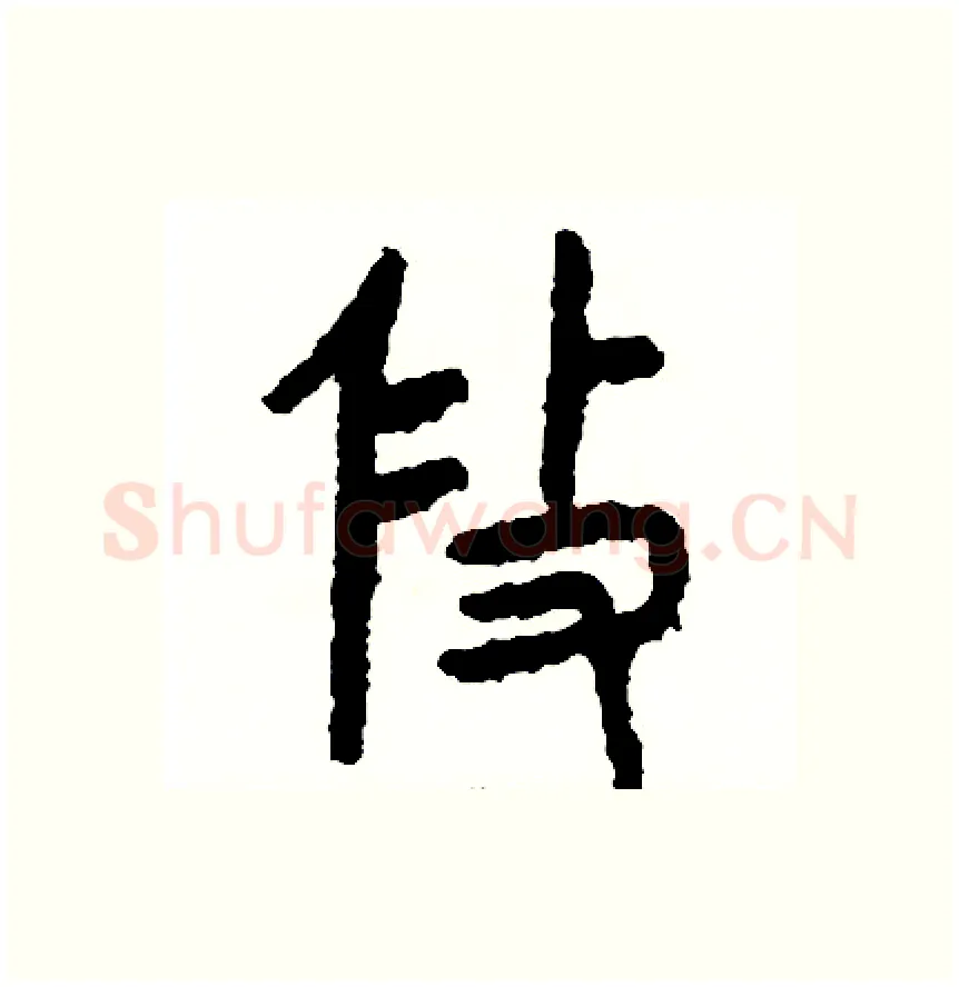 修硬笔篆书写法,摘自周稚云硬笔书法字帖