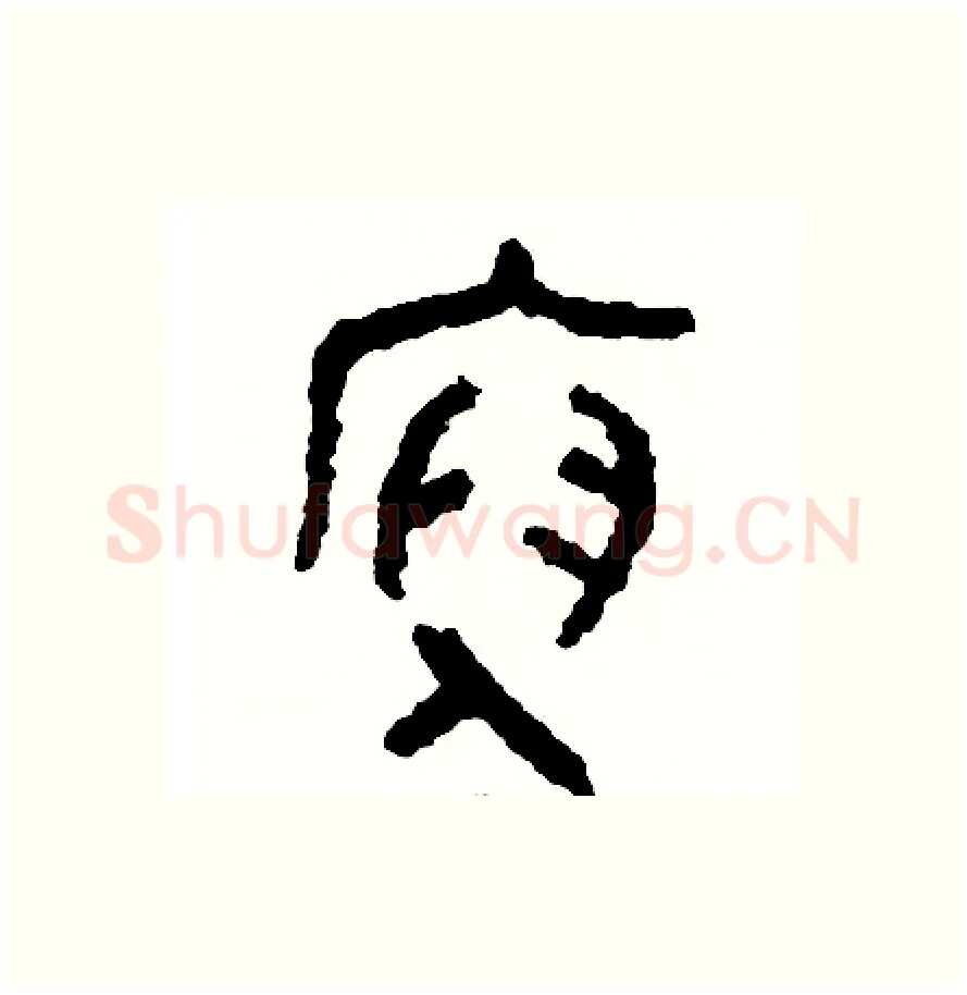 俯硬笔篆书写法,摘自周稚云硬笔书法字帖