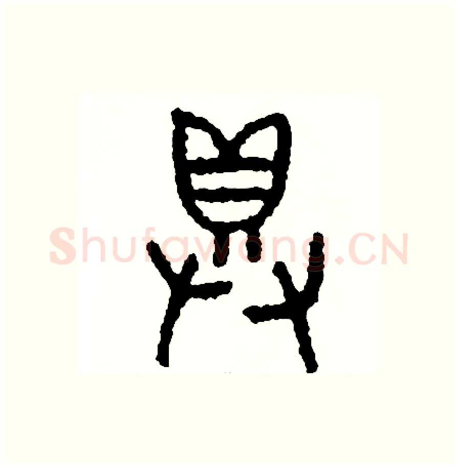 俱硬笔篆书写法,摘自周稚云硬笔书法字帖