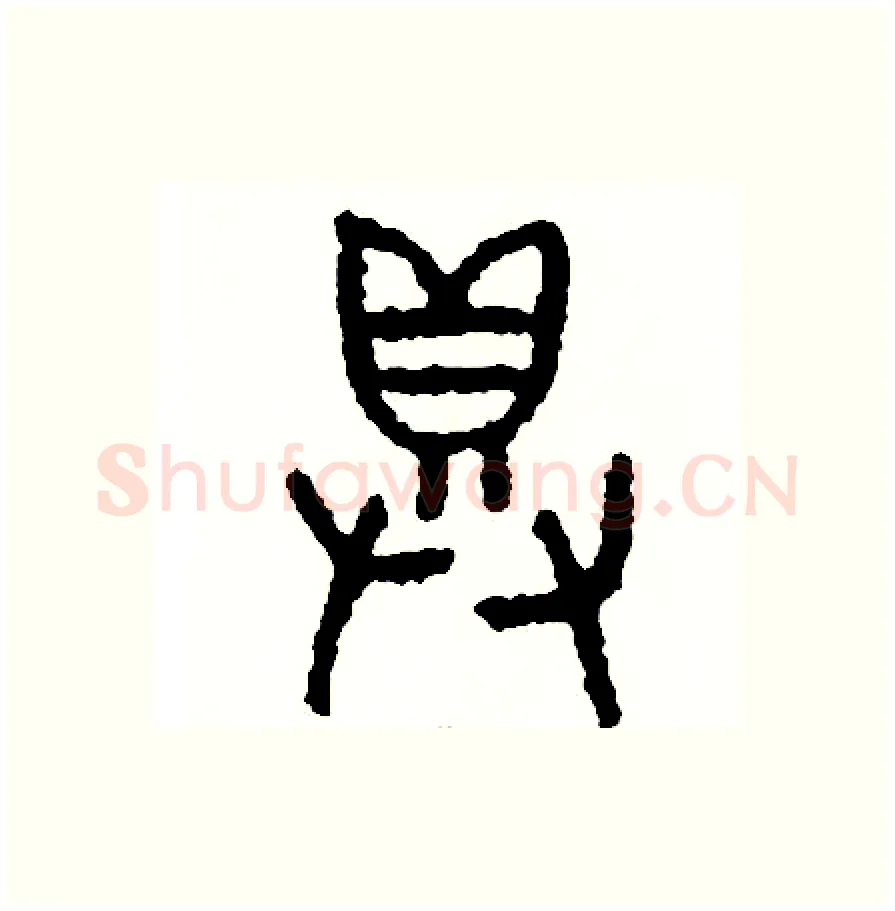 俱硬笔篆书写法,摘自周稚云硬笔书法字帖