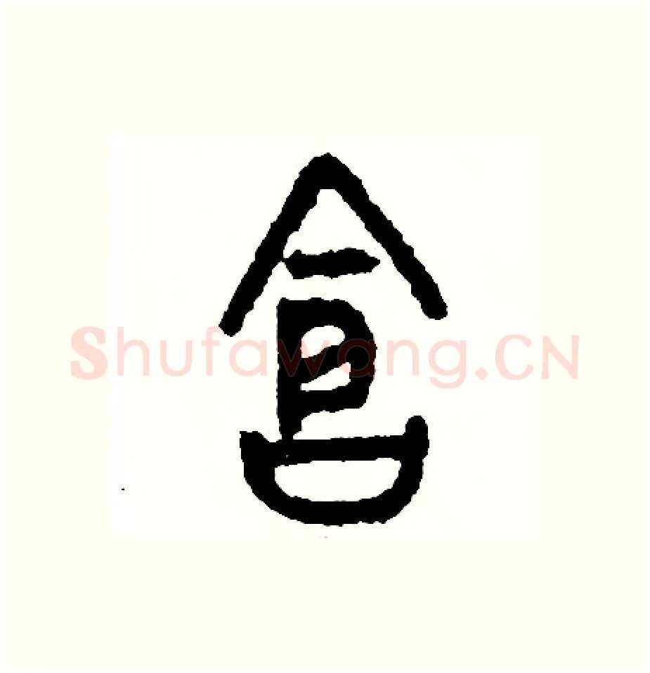 倉硬笔篆书写法,摘自周稚云硬笔书法字帖