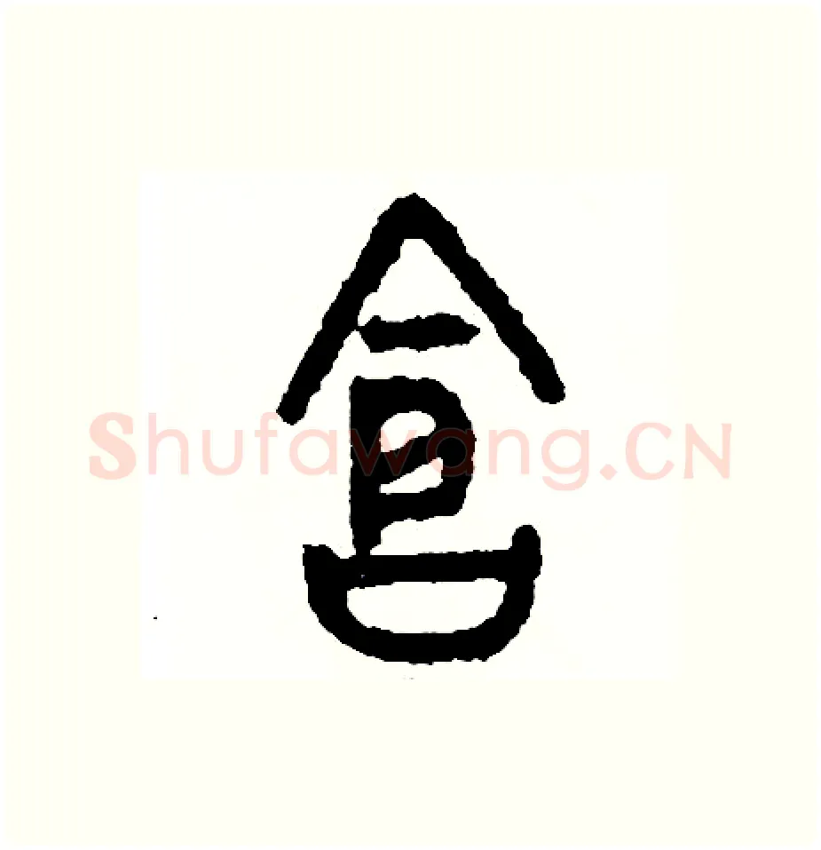 倉硬笔篆书写法,摘自周稚云硬笔书法字帖