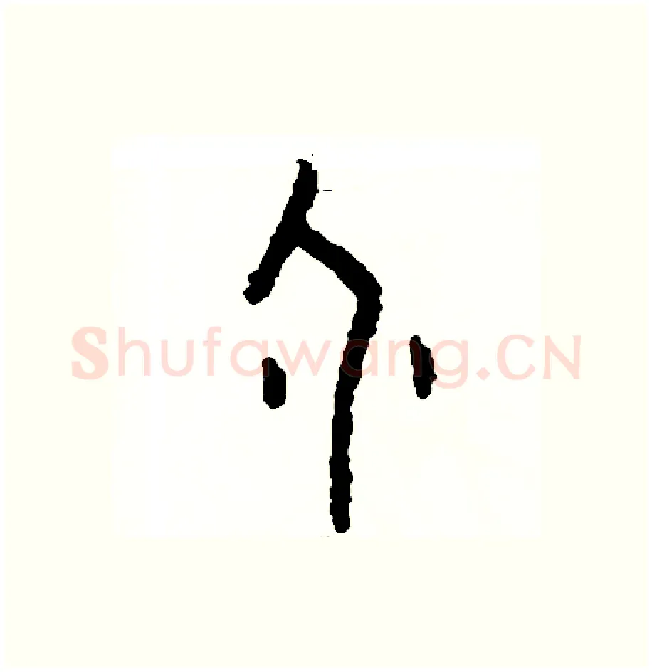 個硬笔篆书写法,摘自周稚云硬笔书法字帖