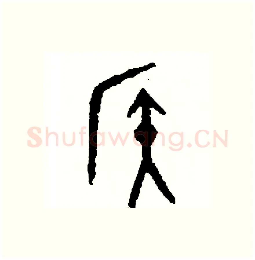 候硬笔篆书写法,摘自周稚云硬笔书法字帖
