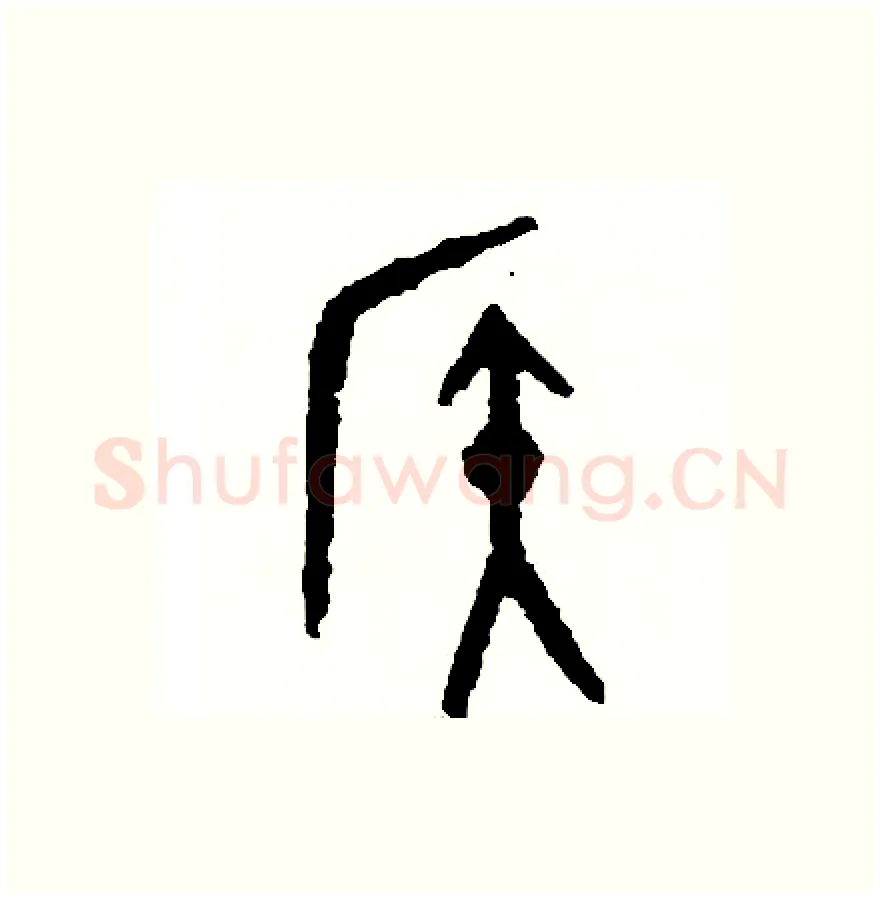 候硬笔篆书写法,摘自周稚云硬笔书法字帖