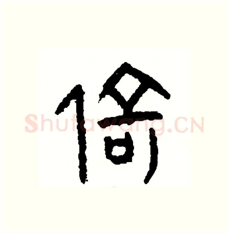 倚硬笔篆书写法,摘自周稚云硬笔书法字帖