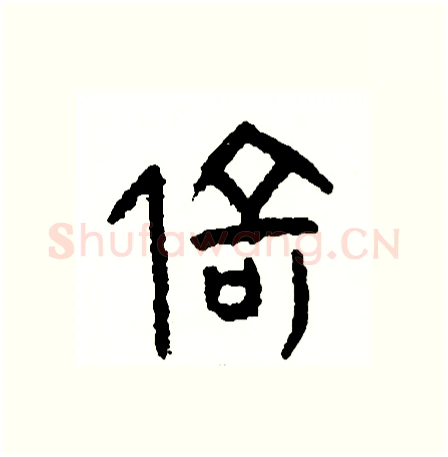 倚硬笔篆书写法,摘自周稚云硬笔书法字帖
