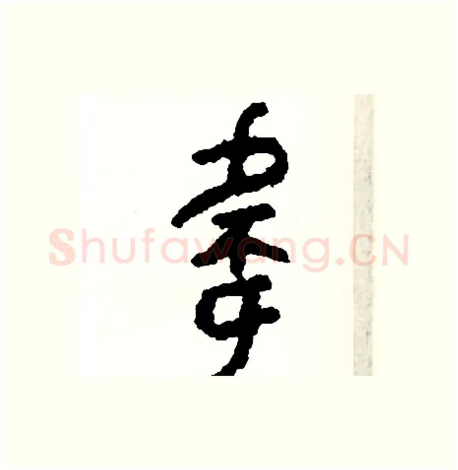 偉硬笔篆书写法,摘自周稚云硬笔书法字帖