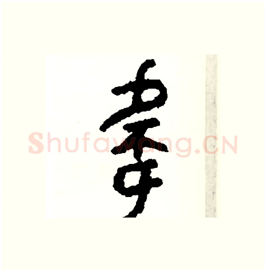 偉硬笔篆书写法,摘自周稚云硬笔书法字帖