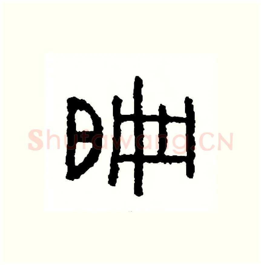 偏硬笔篆书写法,摘自周稚云硬笔书法字帖
