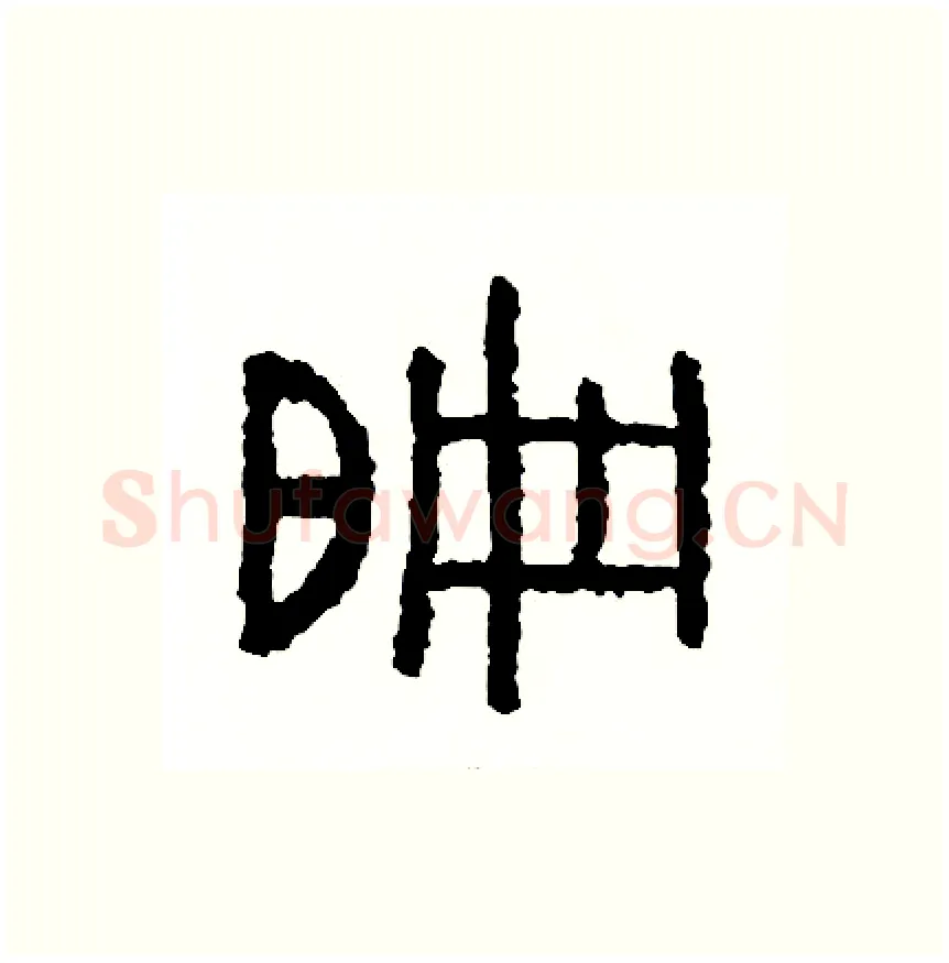 偏硬笔篆书写法,摘自周稚云硬笔书法字帖