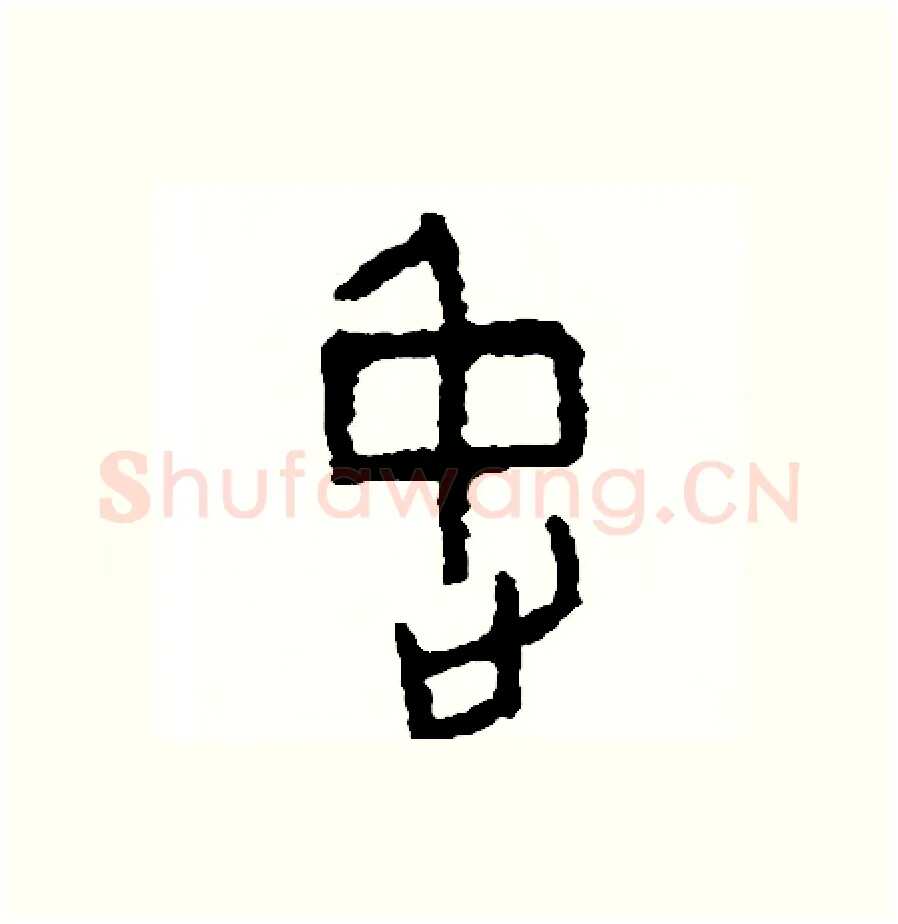 停硬笔篆书写法,摘自周稚云硬笔书法字帖