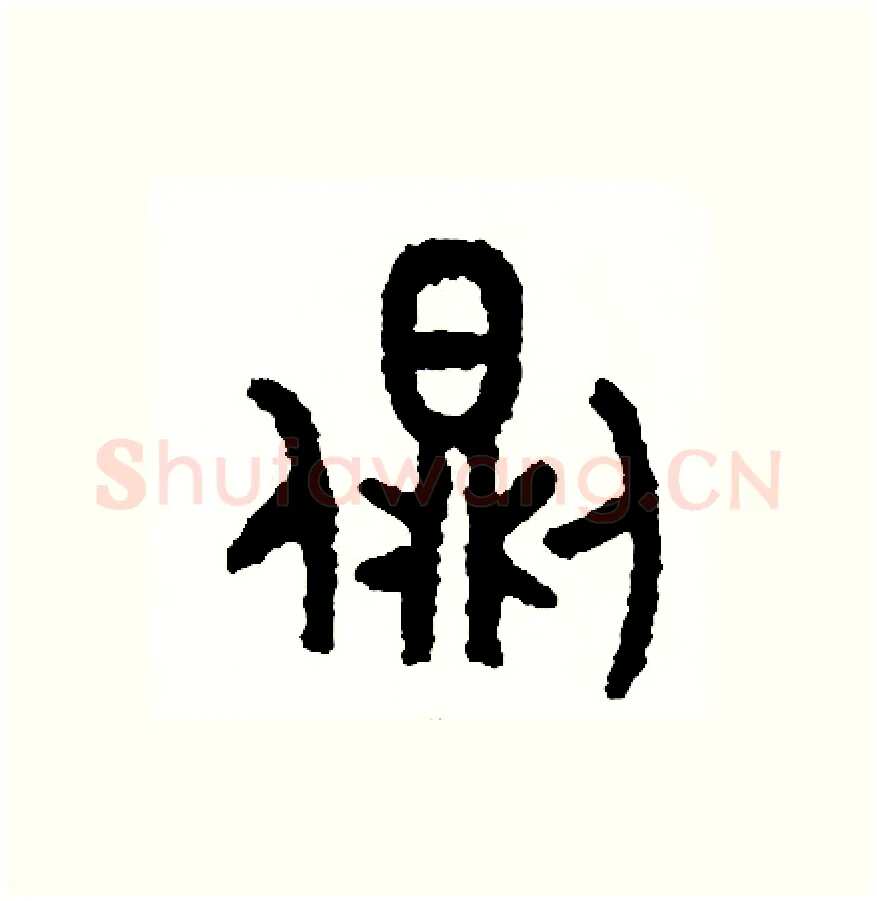 側硬笔篆书写法,摘自周稚云硬笔书法字帖