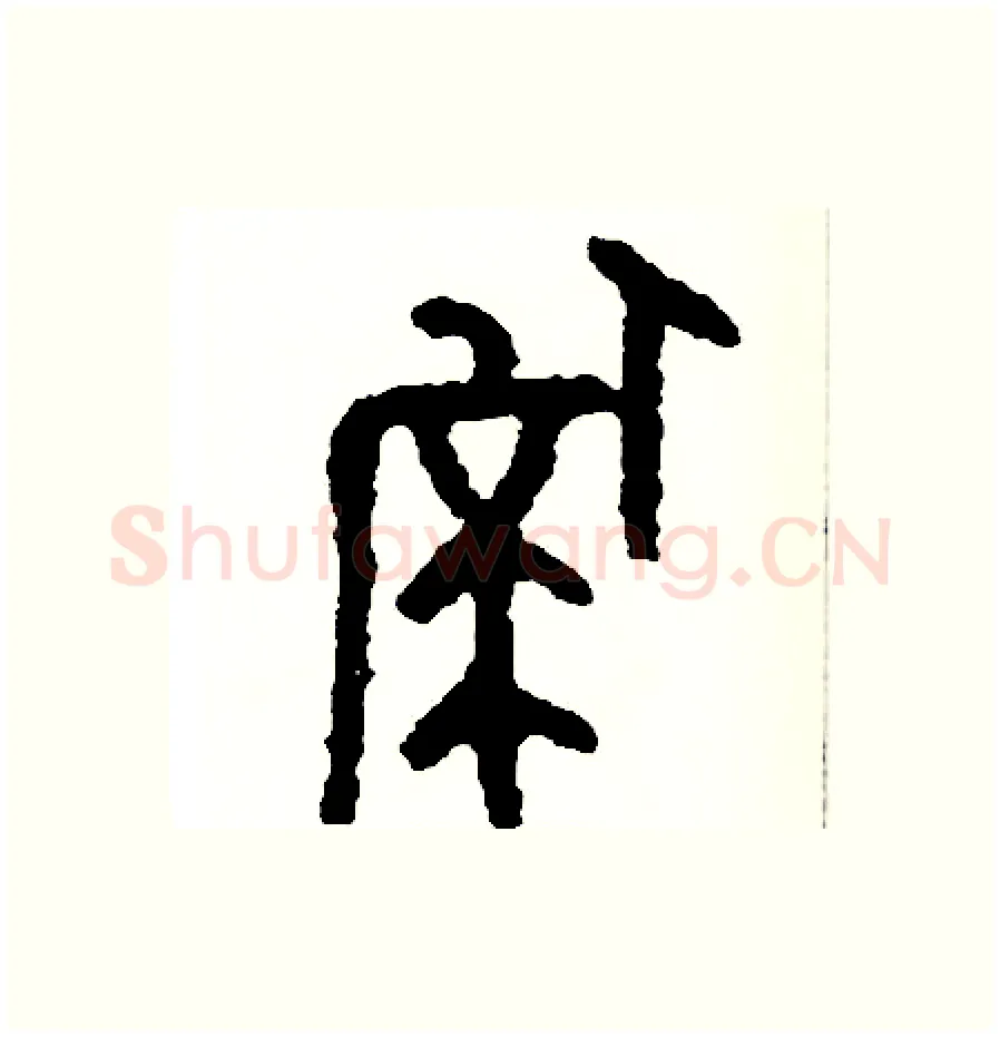 偽硬笔篆书写法,摘自周稚云硬笔书法字帖