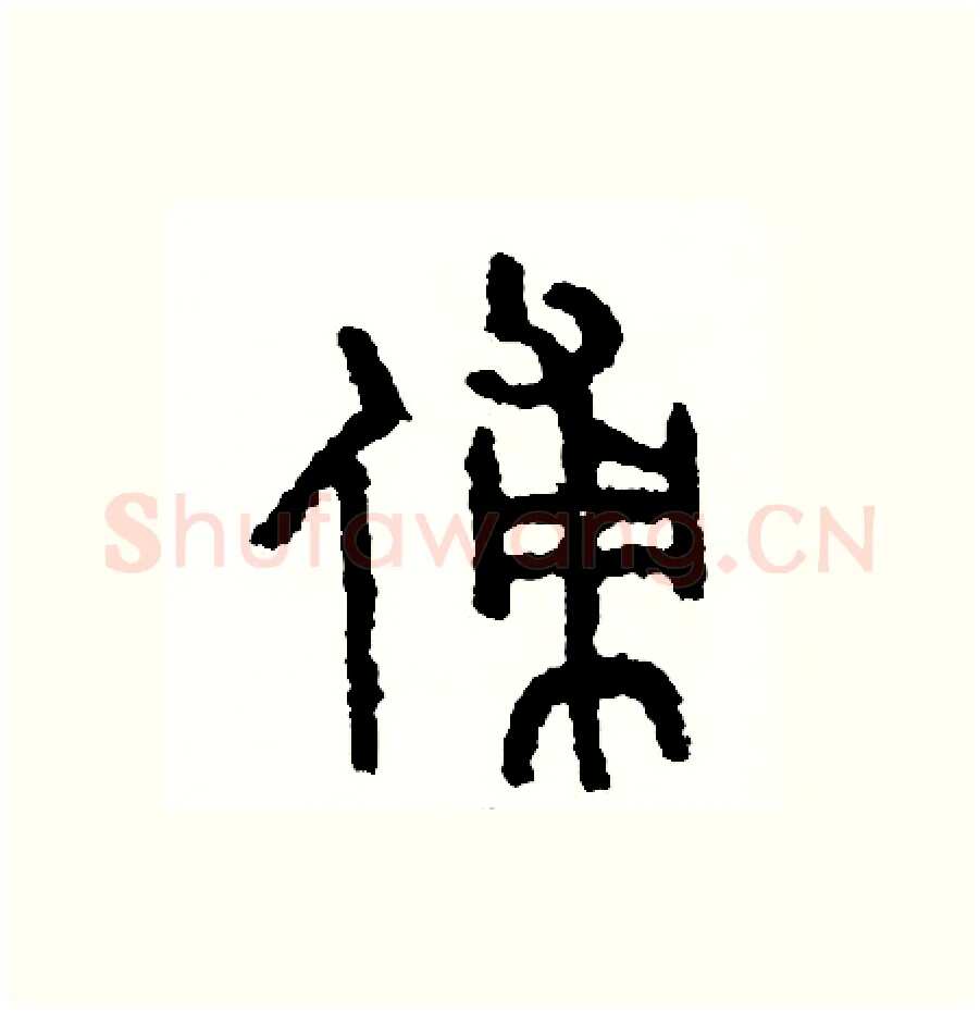傅硬笔篆书写法,摘自周稚云硬笔书法字帖
