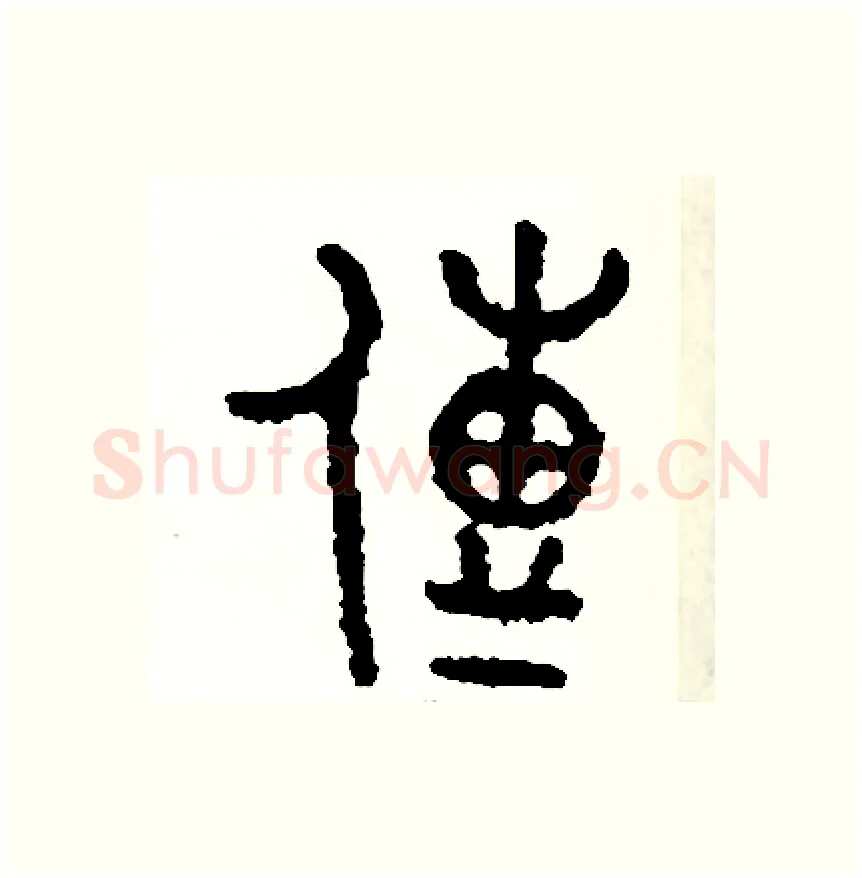 傳硬笔篆书写法,摘自周稚云硬笔书法字帖