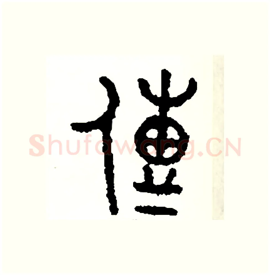 傳硬笔篆书写法,摘自周稚云硬笔书法字帖