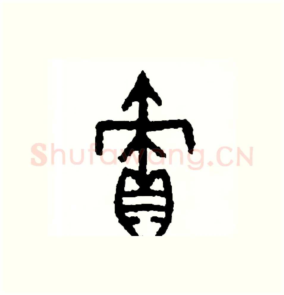 債硬笔篆书写法,摘自周稚云硬笔书法字帖