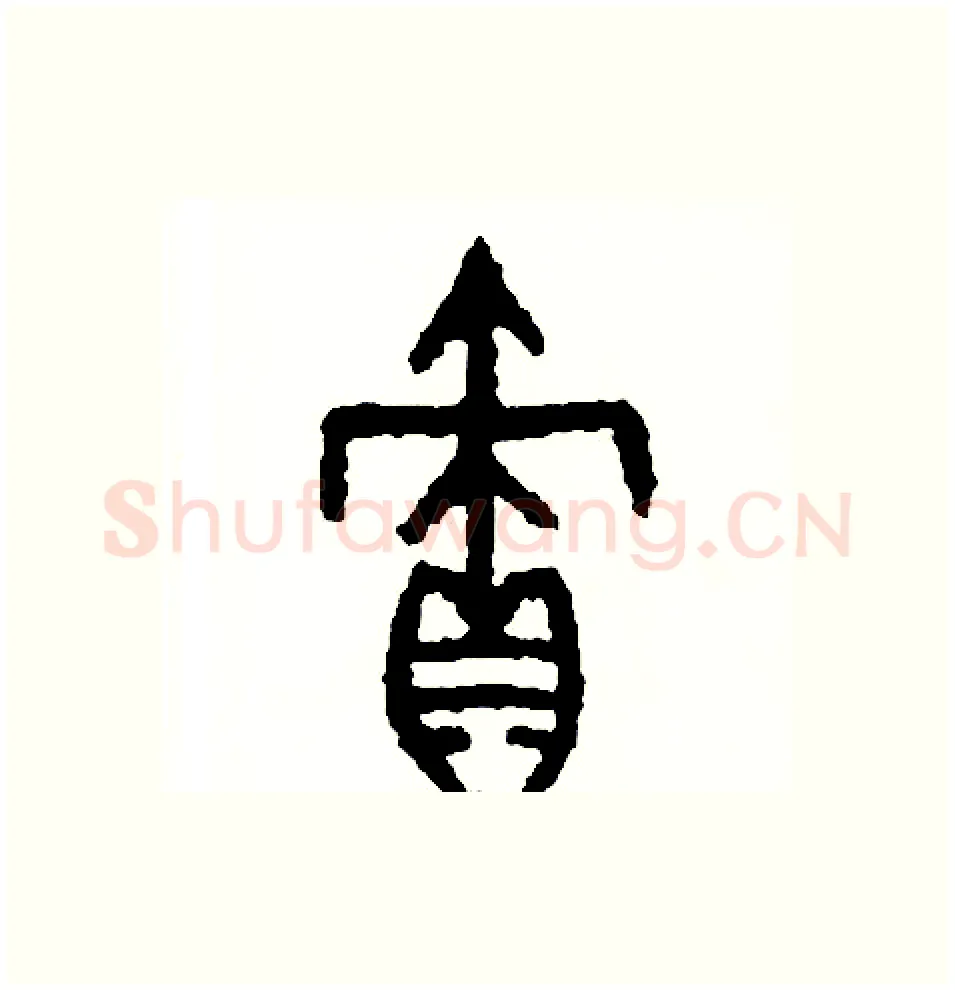 債硬笔篆书写法,摘自周稚云硬笔书法字帖