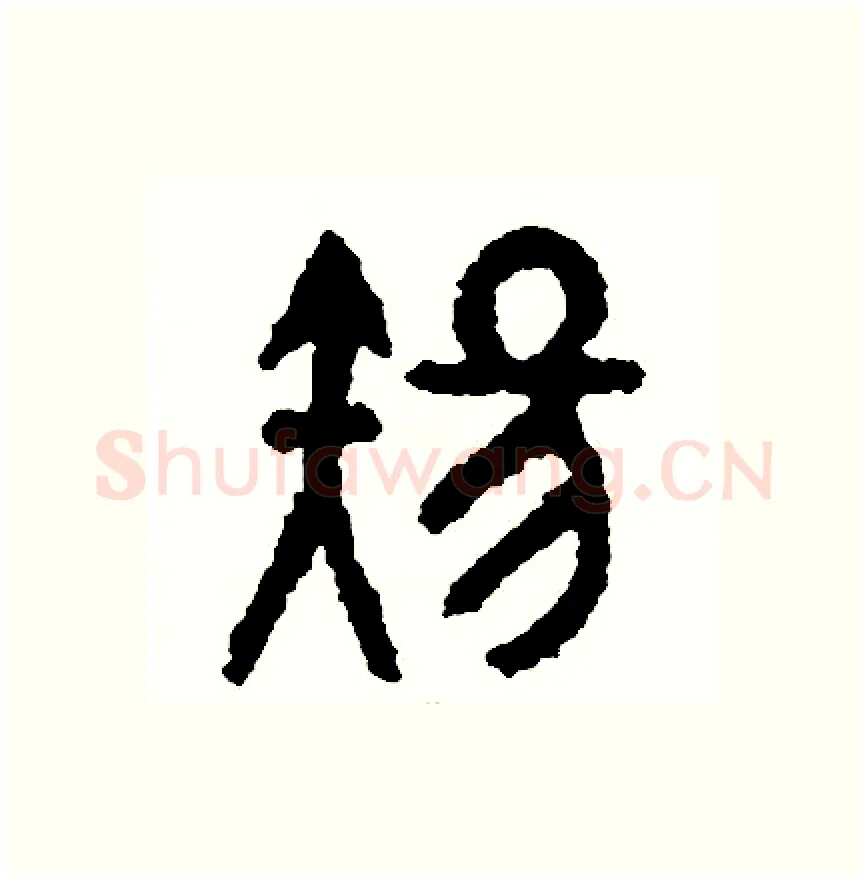 傷硬笔篆书写法,摘自周稚云硬笔书法字帖