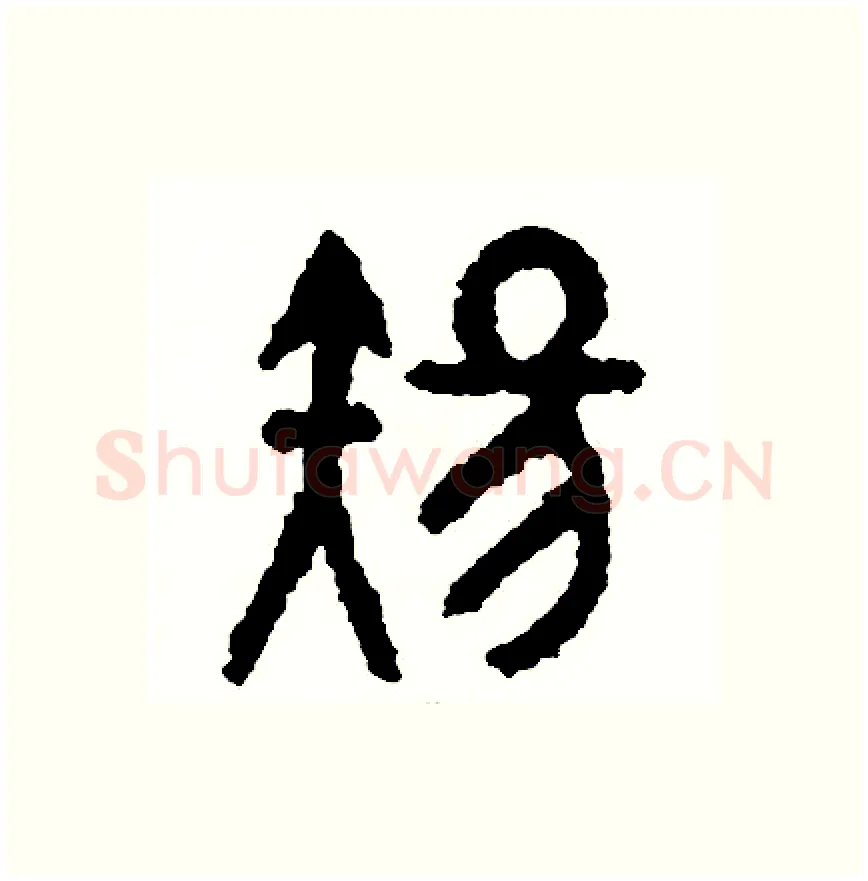 傷硬笔篆书写法,摘自周稚云硬笔书法字帖