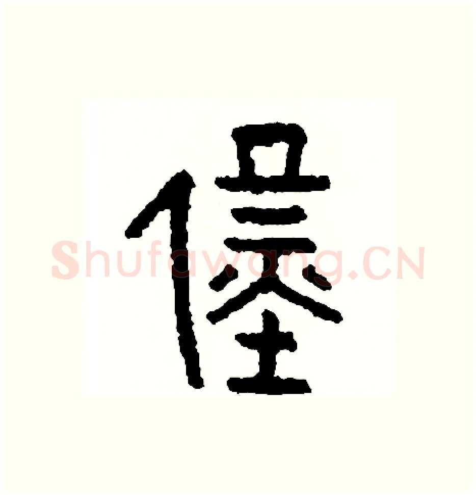 僅硬笔篆书写法,摘自周稚云硬笔书法字帖