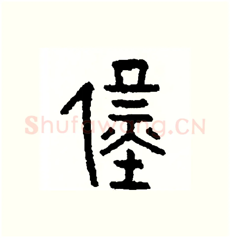 僅硬笔篆书写法,摘自周稚云硬笔书法字帖