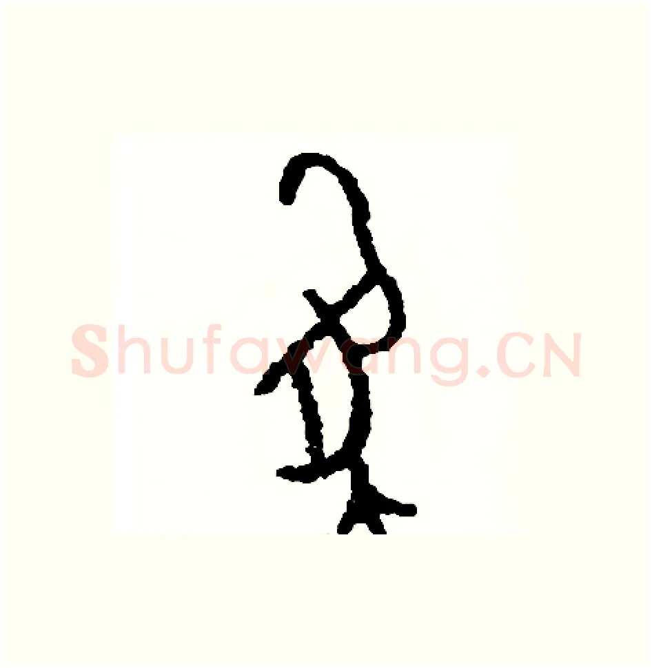 像硬笔篆书写法,摘自周稚云硬笔书法字帖