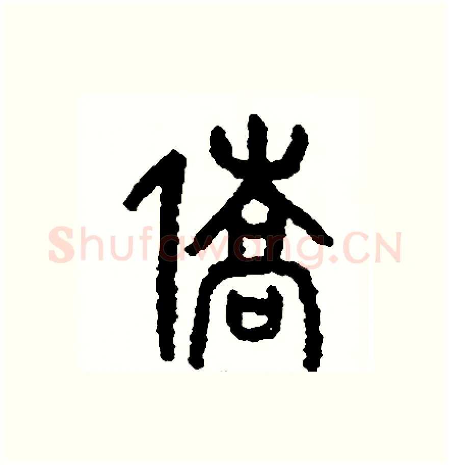 僑硬笔篆书写法,摘自周稚云硬笔书法字帖