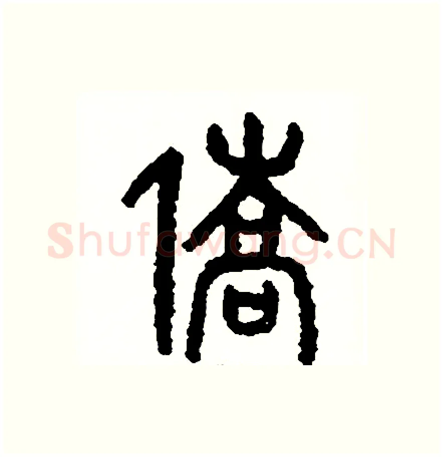 僑硬笔篆书写法,摘自周稚云硬笔书法字帖