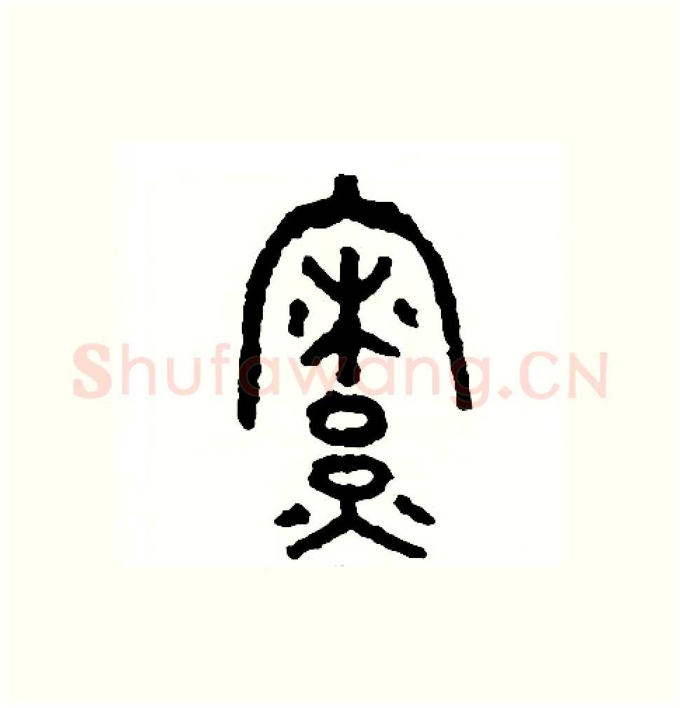 僚硬笔篆书写法,摘自周稚云硬笔书法字帖