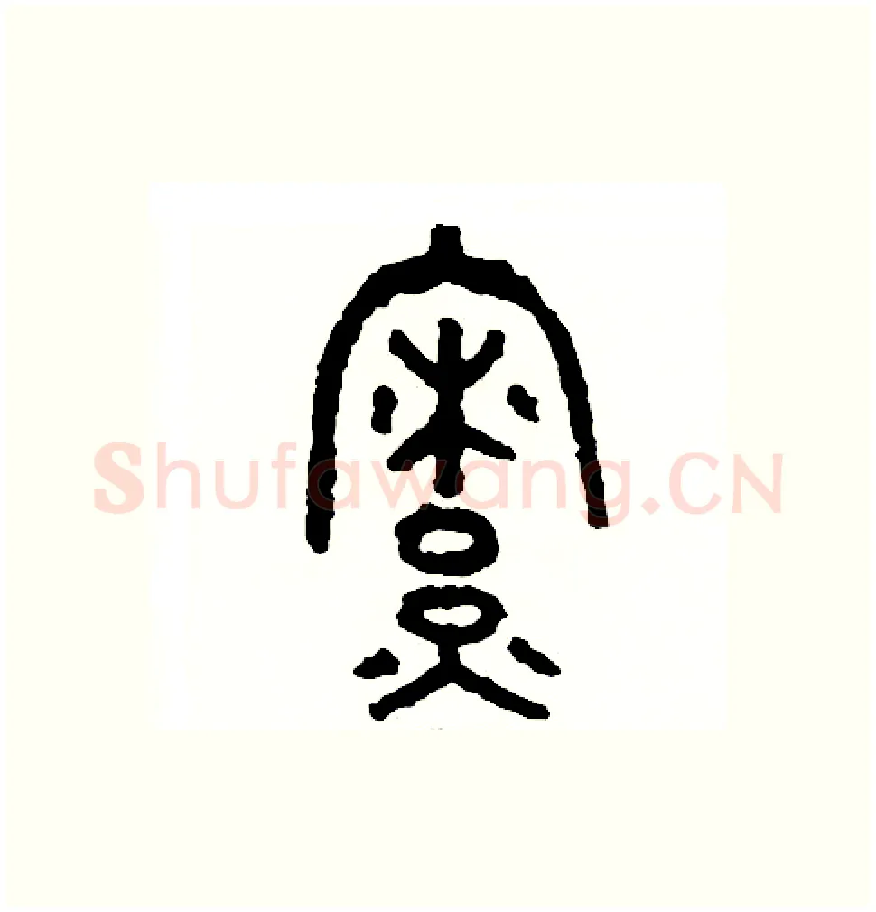 僚硬笔篆书写法,摘自周稚云硬笔书法字帖