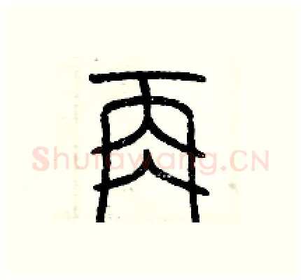 再硬笔篆书写法,摘自历培坚硬笔书法字帖