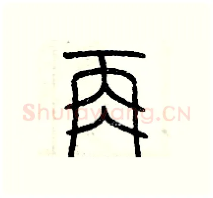 再硬笔篆书写法,摘自历培坚硬笔书法字帖