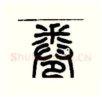 卷硬笔篆书写法,摘自历培坚硬笔书法字帖
