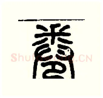卷硬笔篆书写法,摘自历培坚硬笔书法字帖