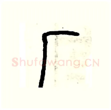 厂硬笔篆书写法,摘自历培坚硬笔书法字帖