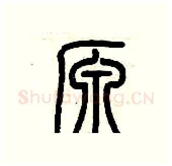 原硬笔篆书写法,摘自历培坚硬笔书法字帖