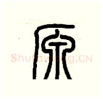 原硬笔篆书写法,摘自历培坚硬笔书法字帖