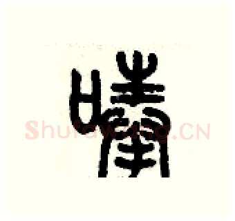 唪硬笔篆书写法,摘自历培坚硬笔书法字帖