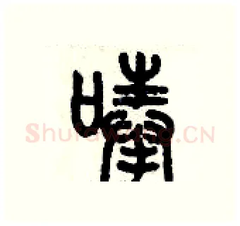 唪硬笔篆书写法,摘自历培坚硬笔书法字帖