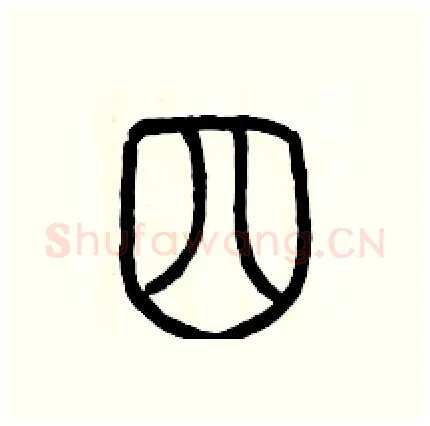 四硬笔篆书写法,摘自历培坚硬笔书法字帖